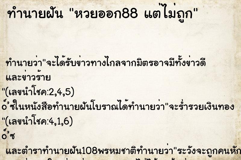 ทำนายฝันทำนายฝันหวยออก88แต่ไม่ถูก